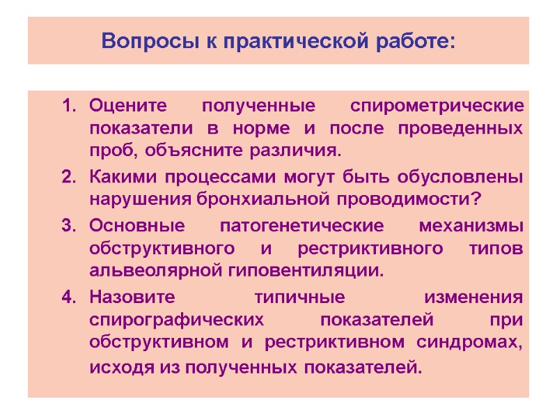 Оцените полученные спирометрические показатели в норме и после проведенных проб, объясните различия.  Какими